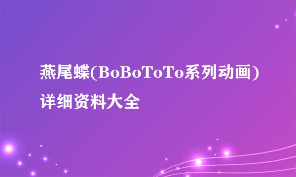 燕尾蝶(BoBoToTo系列动画)详细资料大全
