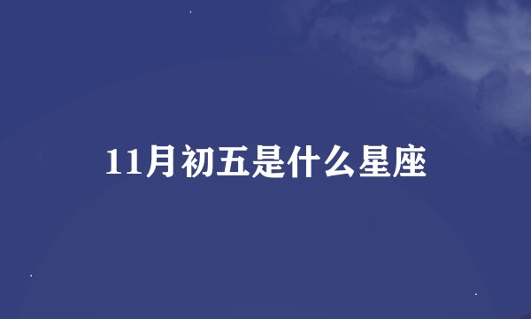 11月初五是什么星座