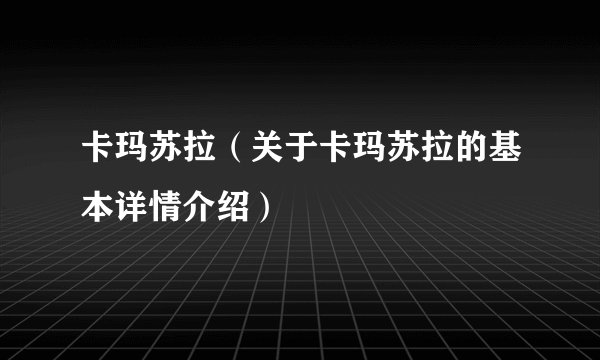 卡玛苏拉（关于卡玛苏拉的基本详情介绍）