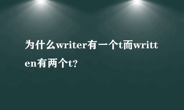 为什么writer有一个t而written有两个t？