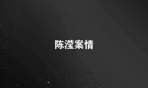 陈滢案情