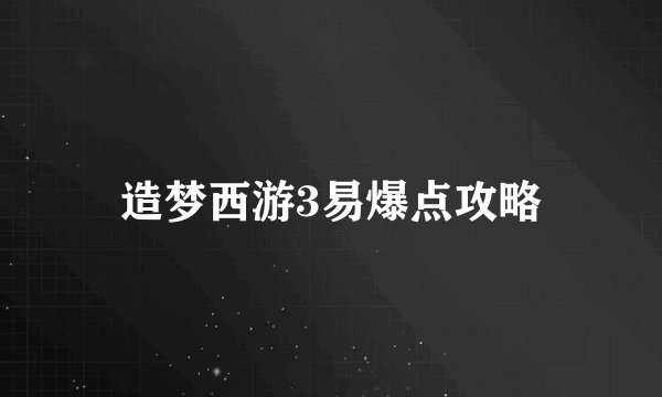 造梦西游3易爆点攻略