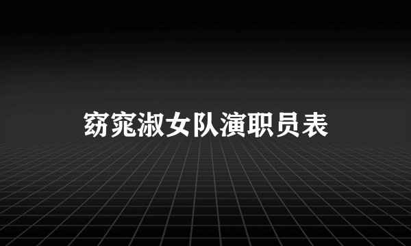 窈窕淑女队演职员表