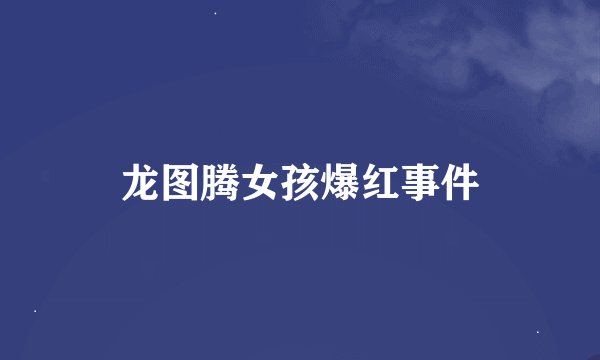 龙图腾女孩爆红事件