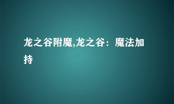 龙之谷附魔,龙之谷：魔法加持