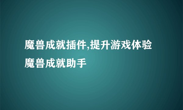 魔兽成就插件,提升游戏体验 魔兽成就助手