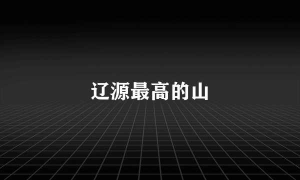 辽源最高的山
