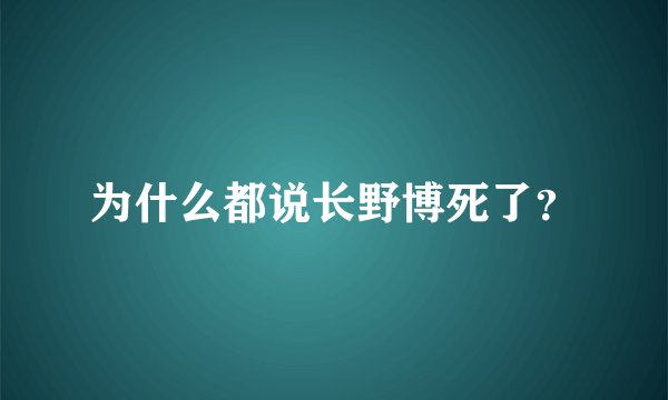 为什么都说长野博死了？