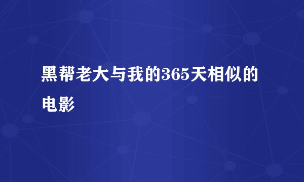 黑帮老大与我的365天相似的电影