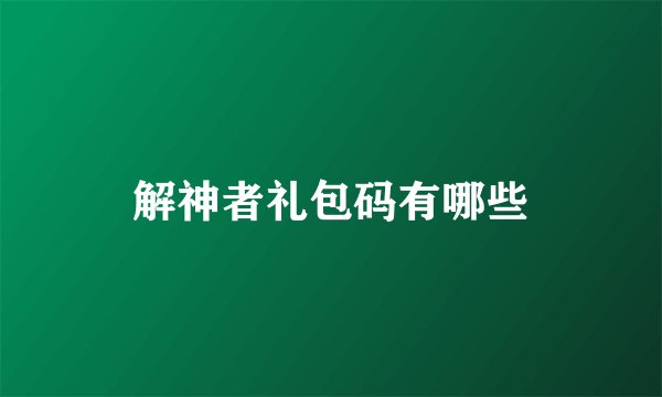 解神者礼包码有哪些