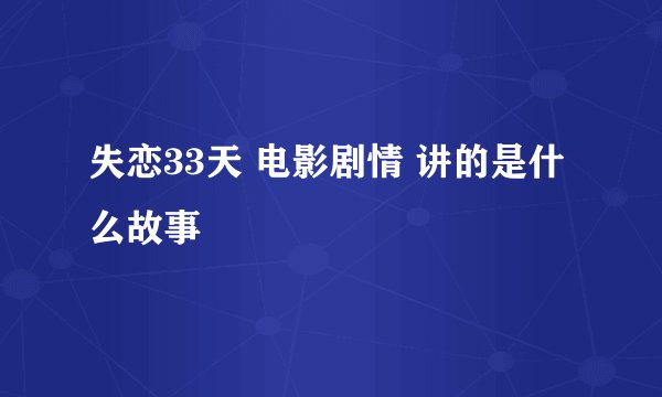 失恋33天 电影剧情 讲的是什么故事