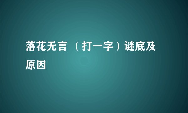落花无言 （打一字）谜底及原因