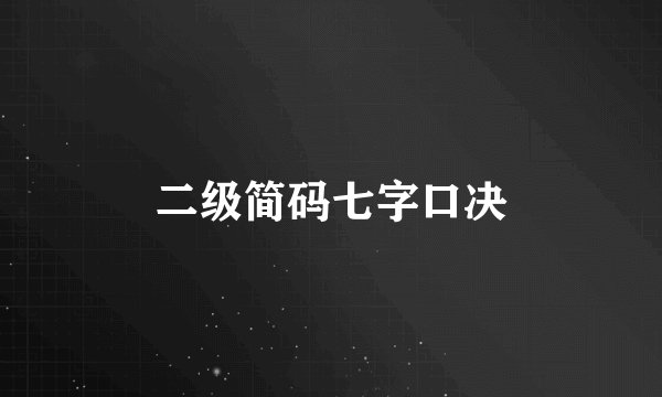 二级简码七字口决