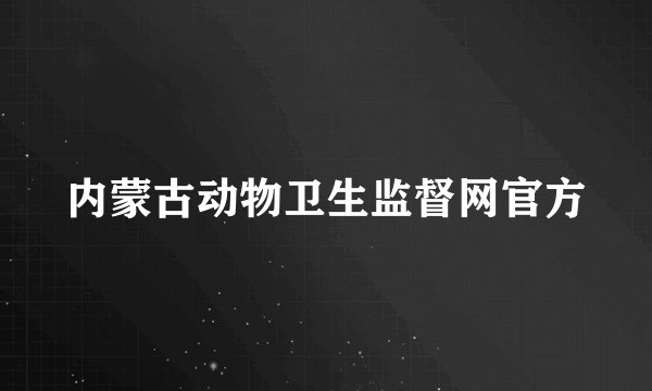 内蒙古动物卫生监督网官方