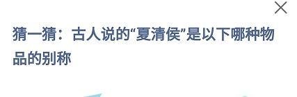 蚂蚁小课堂6.3古人说的夏清侯是哪种物品的别称