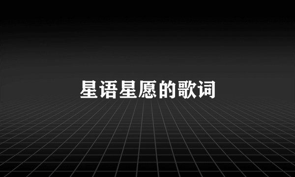 星语星愿的歌词