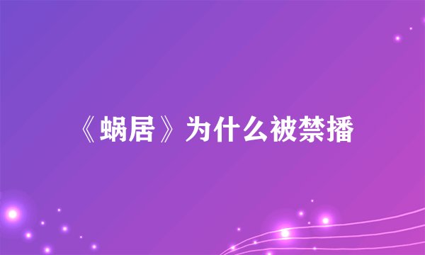 《蜗居》为什么被禁播