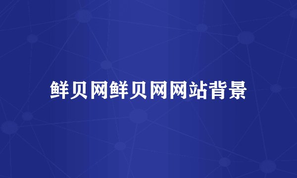 鲜贝网鲜贝网网站背景