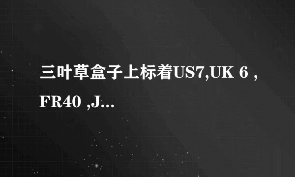 三叶草盒子上标着US7,UK 6 ,FR40 ,JP250,CHN245