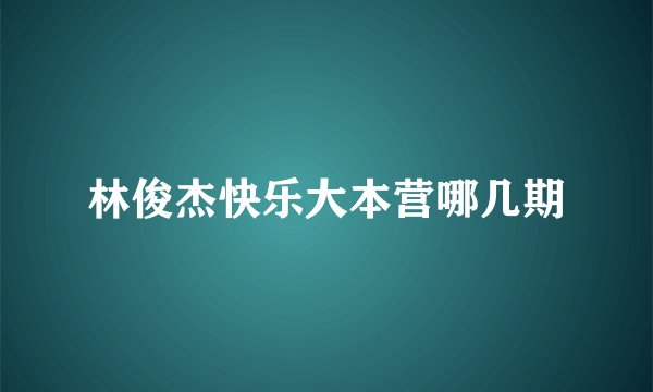 林俊杰快乐大本营哪几期
