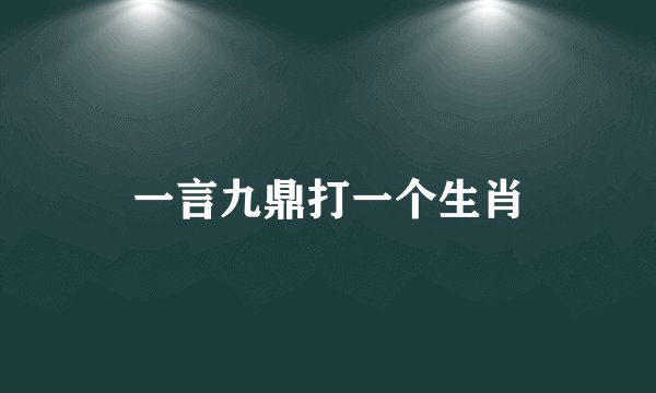 一言九鼎打一个生肖