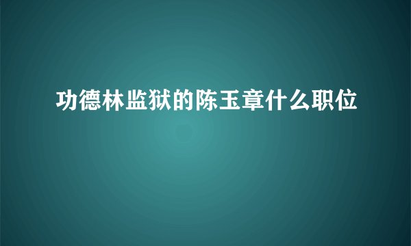 功德林监狱的陈玉章什么职位