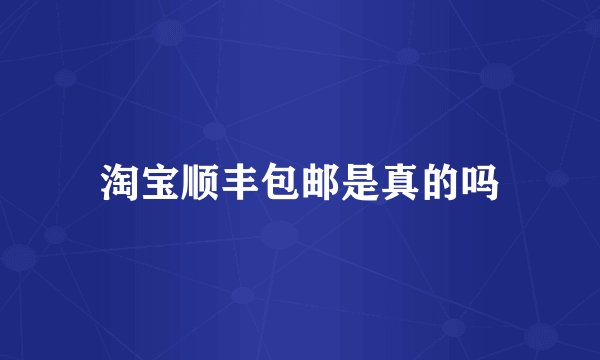 淘宝顺丰包邮是真的吗
