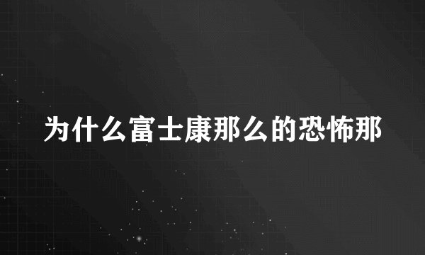 为什么富士康那么的恐怖那