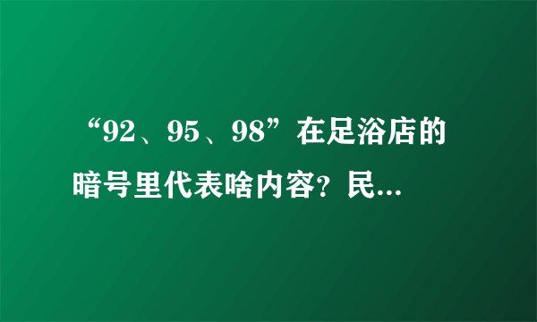 “92、95、98”在足浴店的暗号里代表啥内容？民警揭秘并非简单的按摩服务