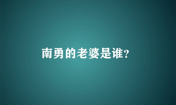 南勇的老婆是谁？