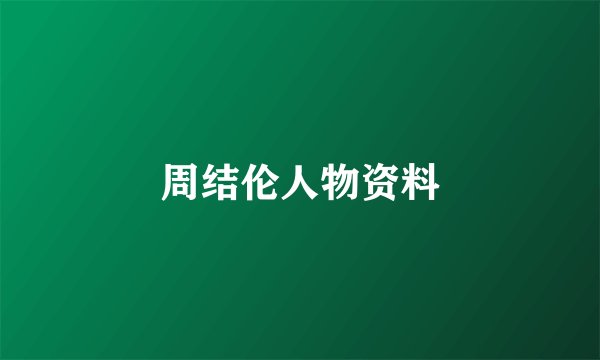 周结伦人物资料