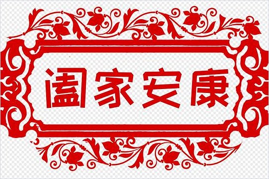 阖家安康下一句的祝福语