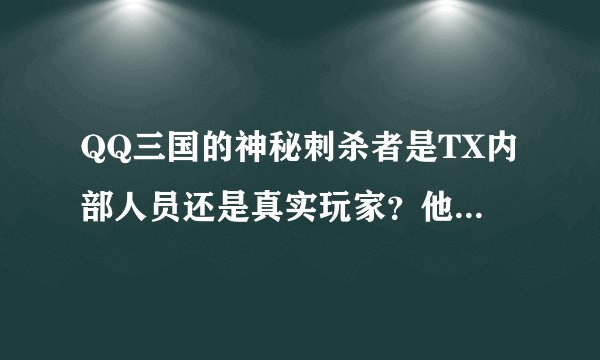 QQ三国的神秘刺杀者是TX内部人员还是真实玩家？他的6级翅膀怎么来的？他一共花了多少钱玩三国？