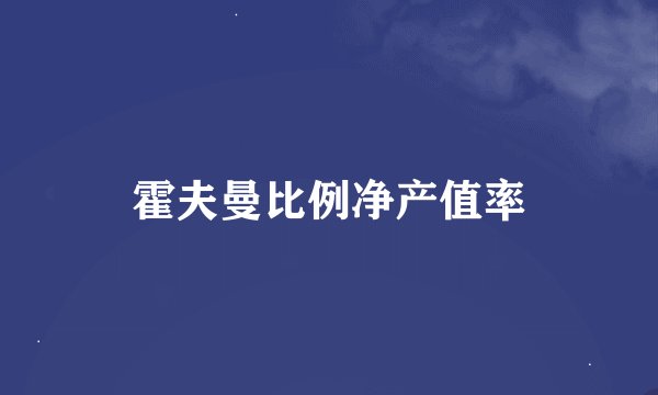 霍夫曼比例净产值率