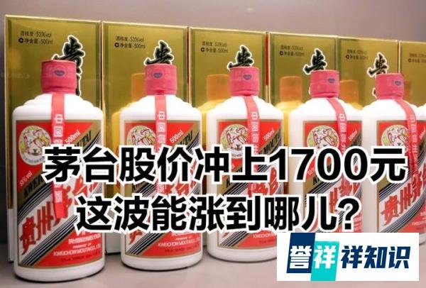 茅台股价冲上1700元，这波能涨到哪儿？