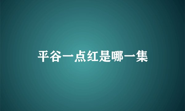 平谷一点红是哪一集