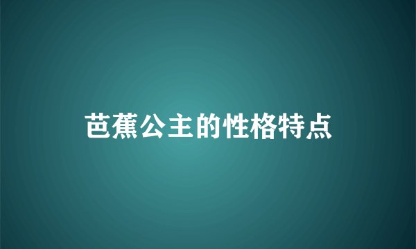芭蕉公主的性格特点