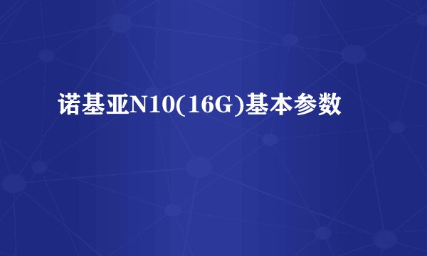 诺基亚N10(16G)基本参数