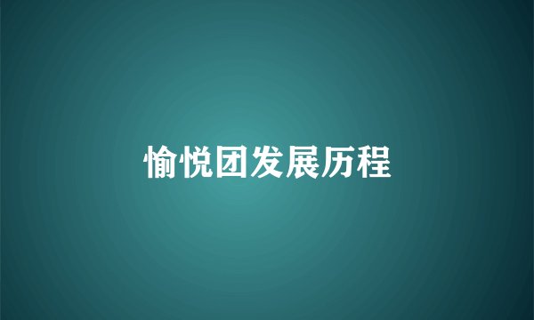 愉悦团发展历程