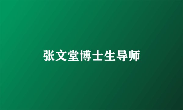 张文堂博士生导师
