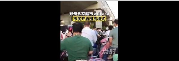 郑州超市人山人海 官方称不用抢购 这是咋情况？