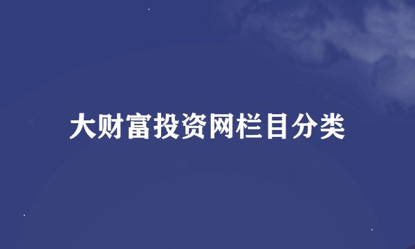 大财富投资网栏目分类