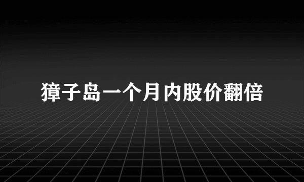 獐子岛一个月内股价翻倍