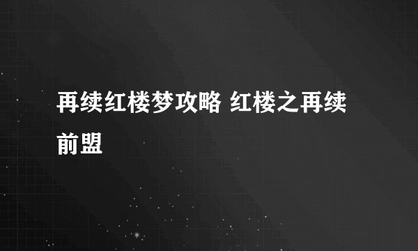 再续红楼梦攻略 红楼之再续前盟