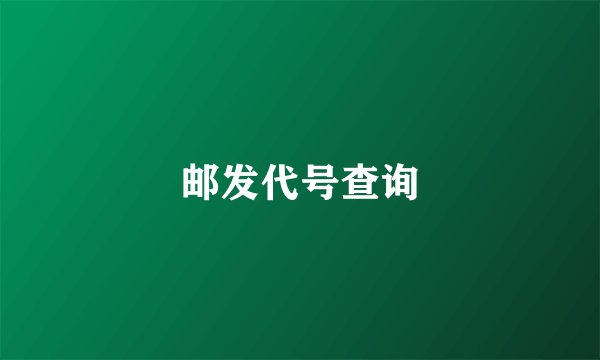 邮发代号查询