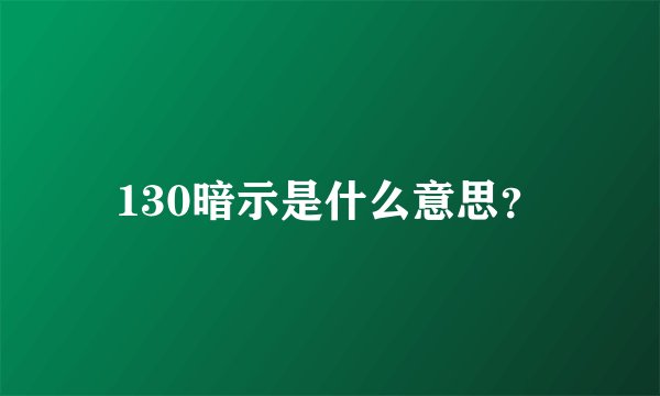 130暗示是什么意思？