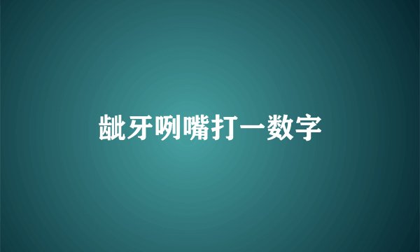 龇牙咧嘴打一数字