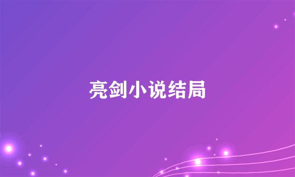 亮剑小说结局