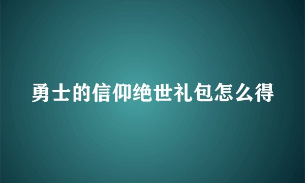 勇士的信仰绝世礼包怎么得