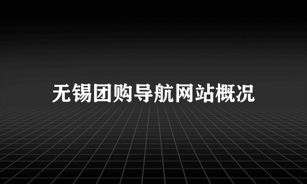 无锡团购导航网站概况